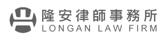 隆安律師事務所