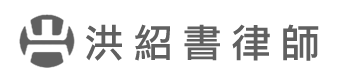 洪紹書律師